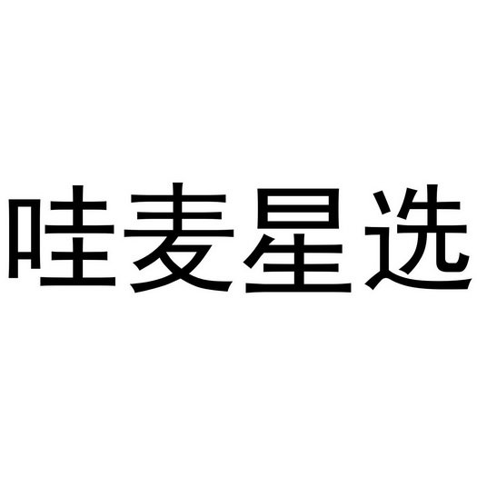 哇麦星选