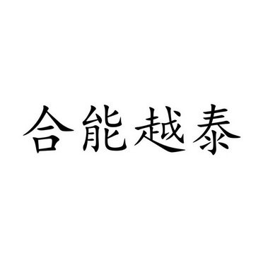 合能越泰