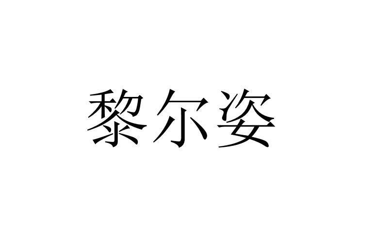 黎尔姿