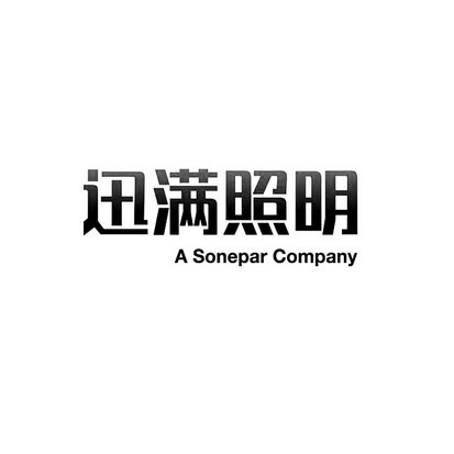 迅满照明 A SONEPAR COMPANY