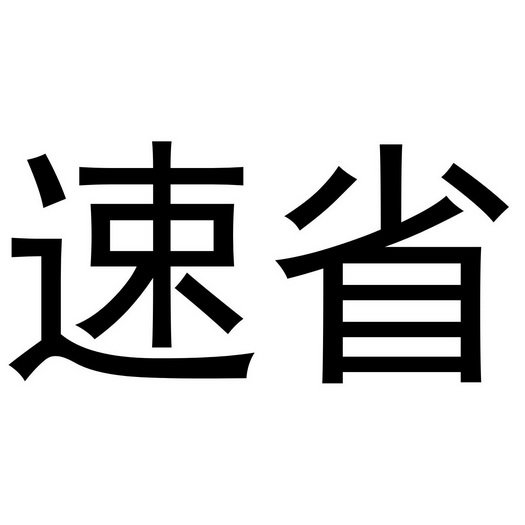 速省