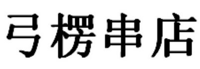 弓楞串店