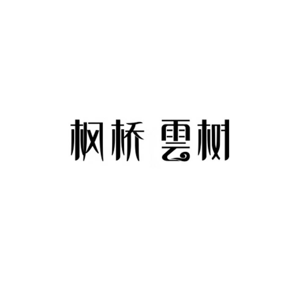 枫桥云树