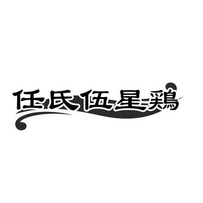 任氏伍星鶏