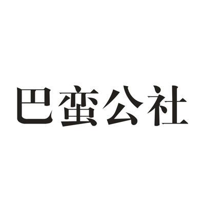 巴蛮公社