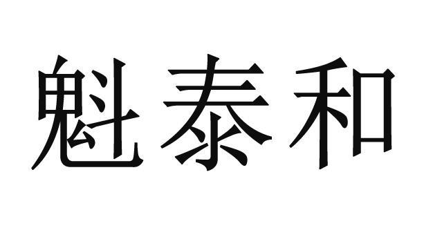 魁泰和