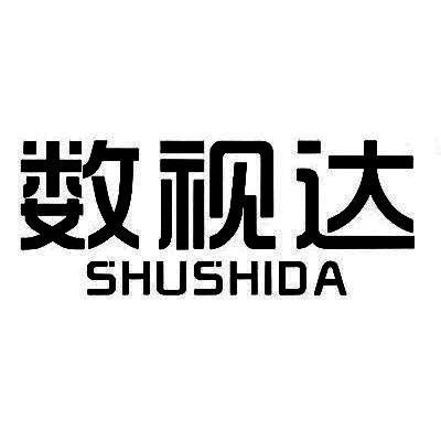 数视达