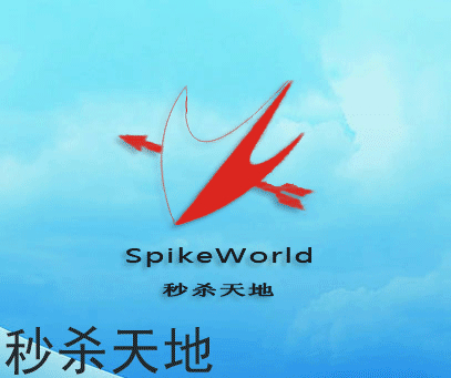 秒杀天地 SPIKEWORLD