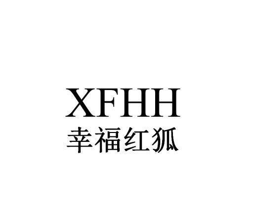幸福红狐 XFHH