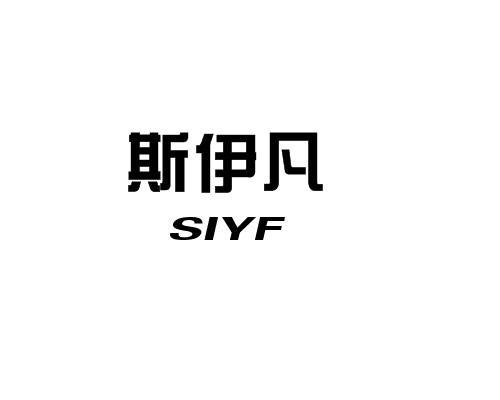 斯伊凡 SIYF