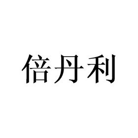 倍丹利