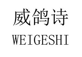 威鸽诗