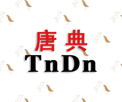 唐典 TNDN