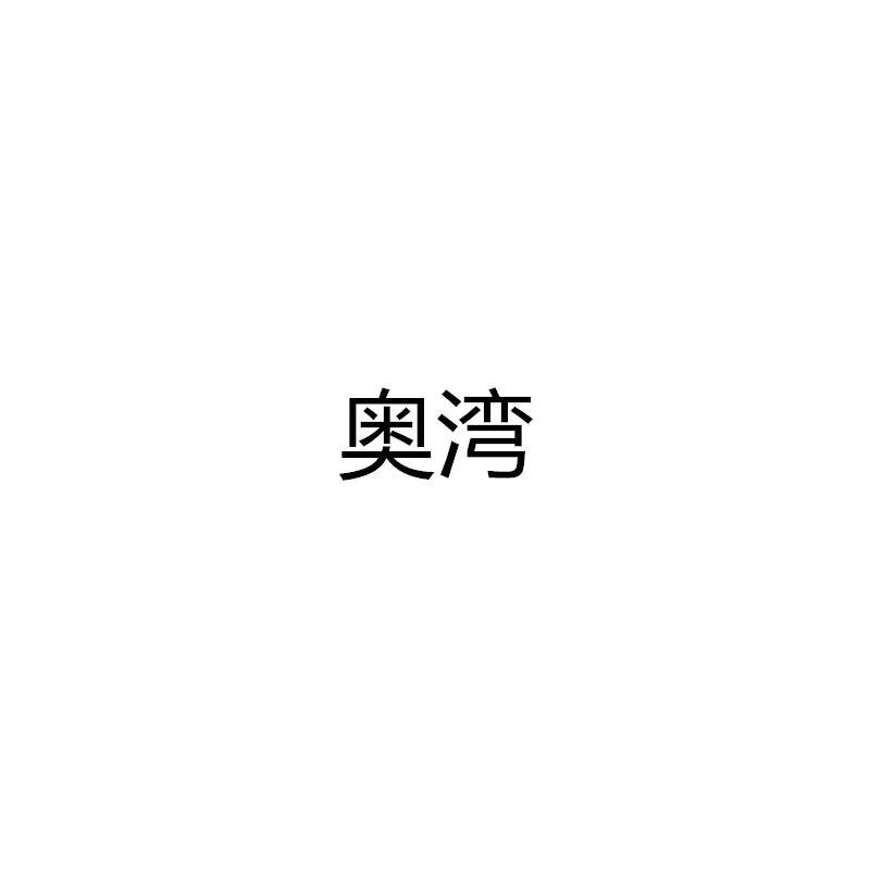 奥湾