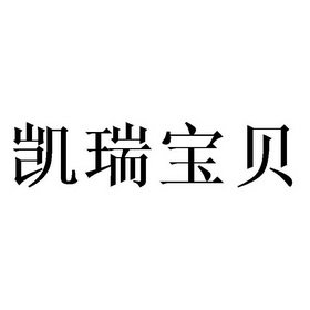 凯瑞宝贝