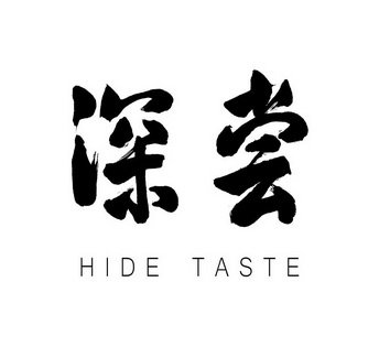 深尝 HIDE TASTE