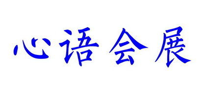 心语会展