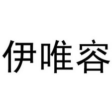 伊唯容