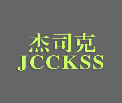 杰司克 JCCKSS