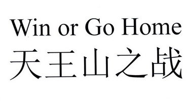 天王山之战 WIN OR GO HOME