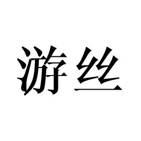 游丝