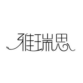 雅瑞思