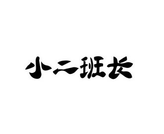 小二班长