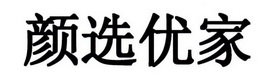 颜选优家