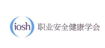 职业安全健康学会 IOSH