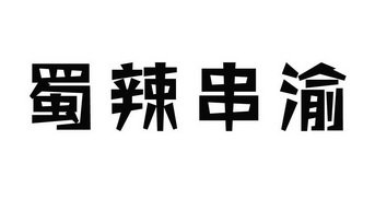 蜀辣串渝