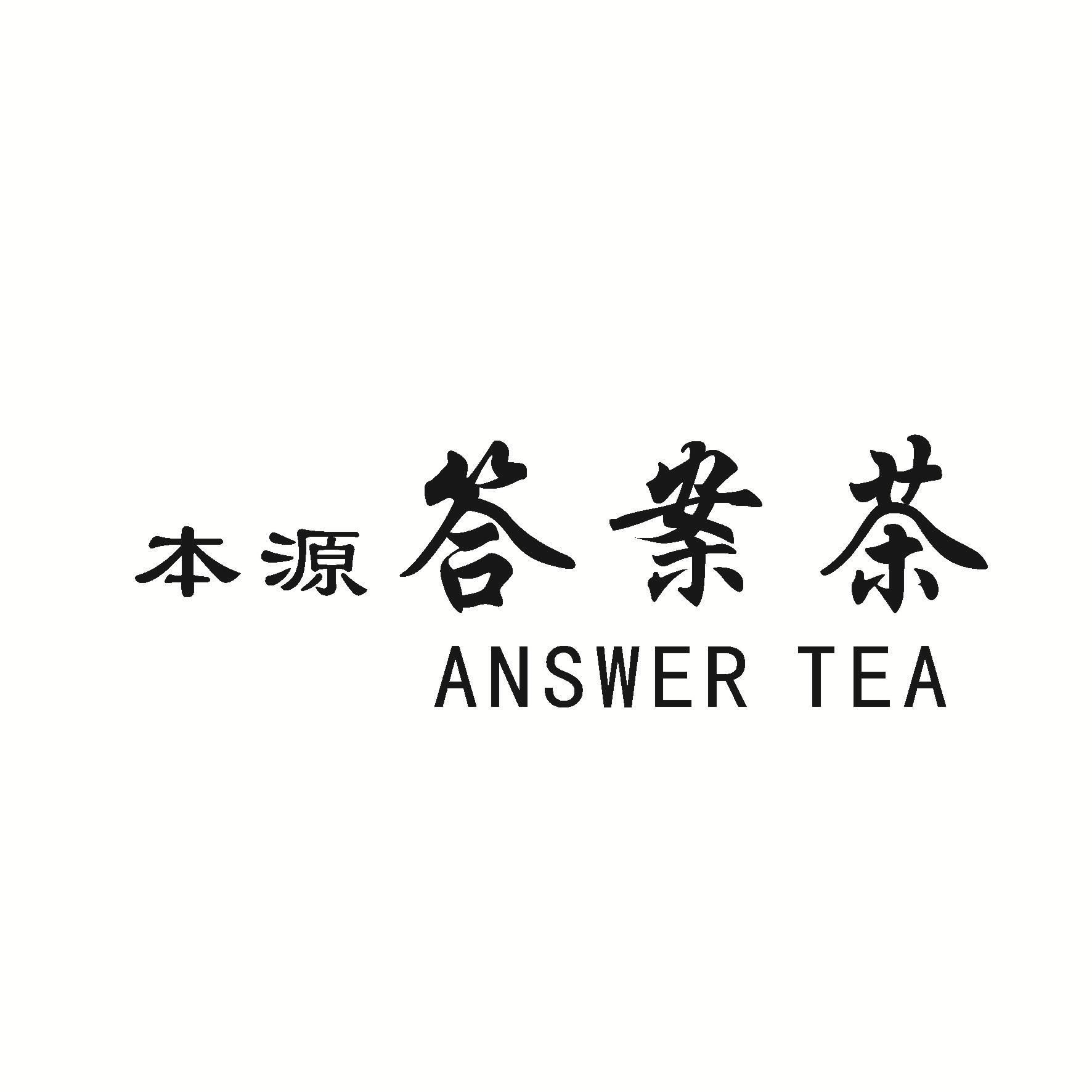 本源答案茶 ANSWER TEA