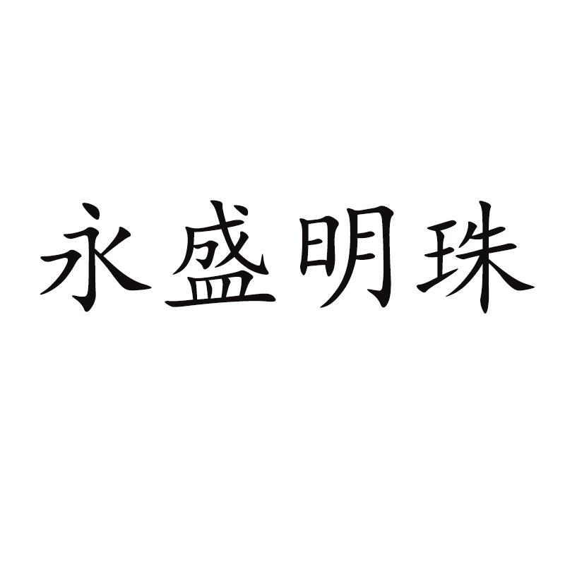 永盛明珠