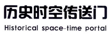 历史时空传送门 HISTORICAL SPACE-TIME PORTAL