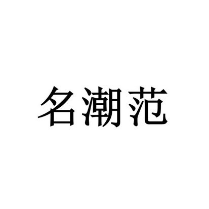 名潮范