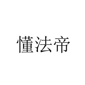 懂法帝