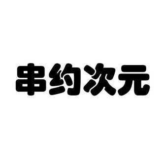 串约次元