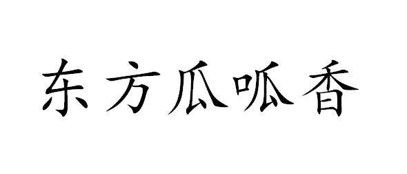 东方瓜呱香