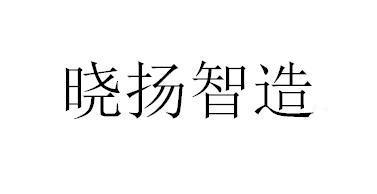 晓扬智造