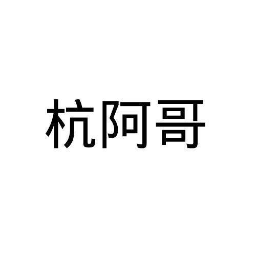 杭阿哥