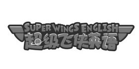 超级飞侠英语 SUPER WINGS ENGLISH