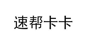 速帮卡卡