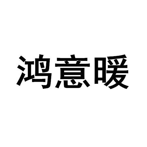 鸿意暖