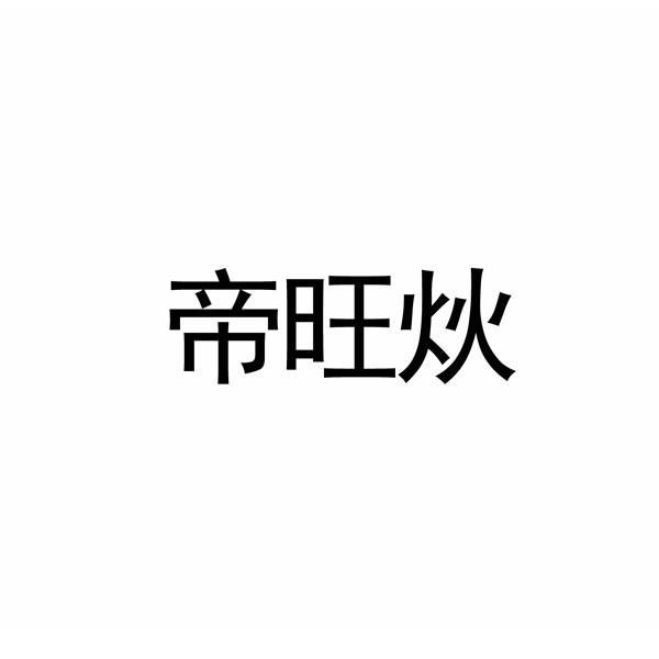 帝旺炏