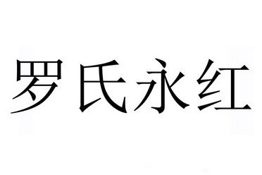 罗氏永红