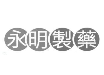 永明制药