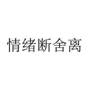 情绪断舍离