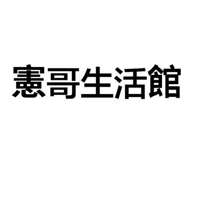 宪哥生活馆