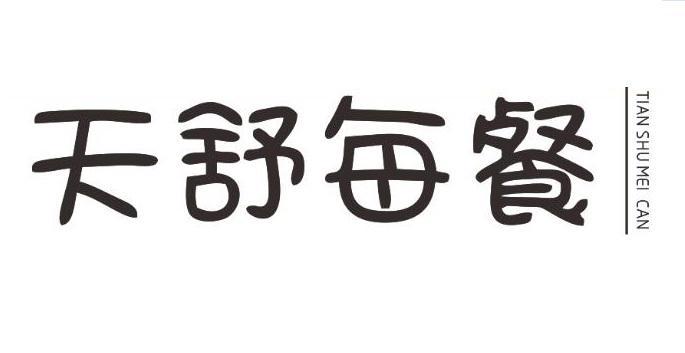 天舒每餐