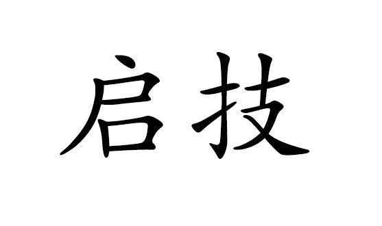启技
