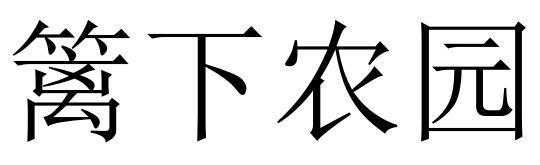 篱下农园